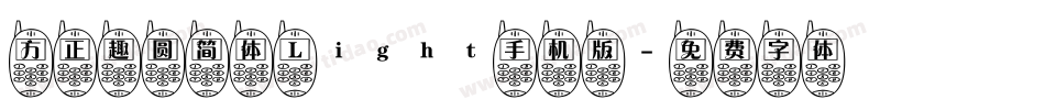 方正趣圆简体 Light手机版字体转换